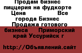 Продам бизнес - пиццерия на фудкорте › Цена ­ 2 300 000 - Все города Бизнес » Продажа готового бизнеса   . Приморский край,Уссурийск г.